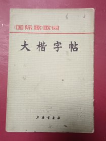大楷字帖《国际歌》