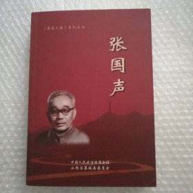 张国声 翼城人物系列丛书