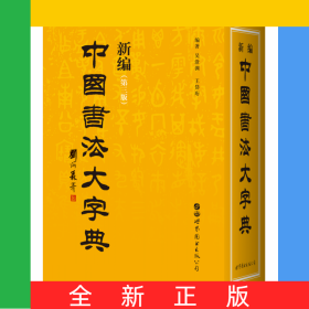 新編中國書法大字典