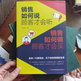 销售如何说顾客才会听 销售如何做顾客才会买