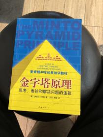 金字塔原理：思考、表达和解决问题的逻辑