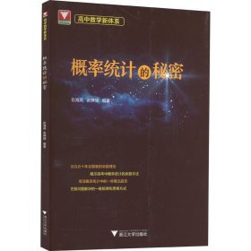 【正版书籍】高中教学新体系：概率统计的秘密