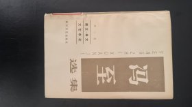 冯至选集·第二卷