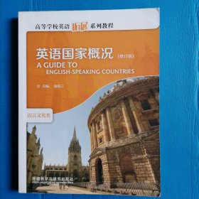 高等学校英语拓展系列教程：英语国家概况（修订版）