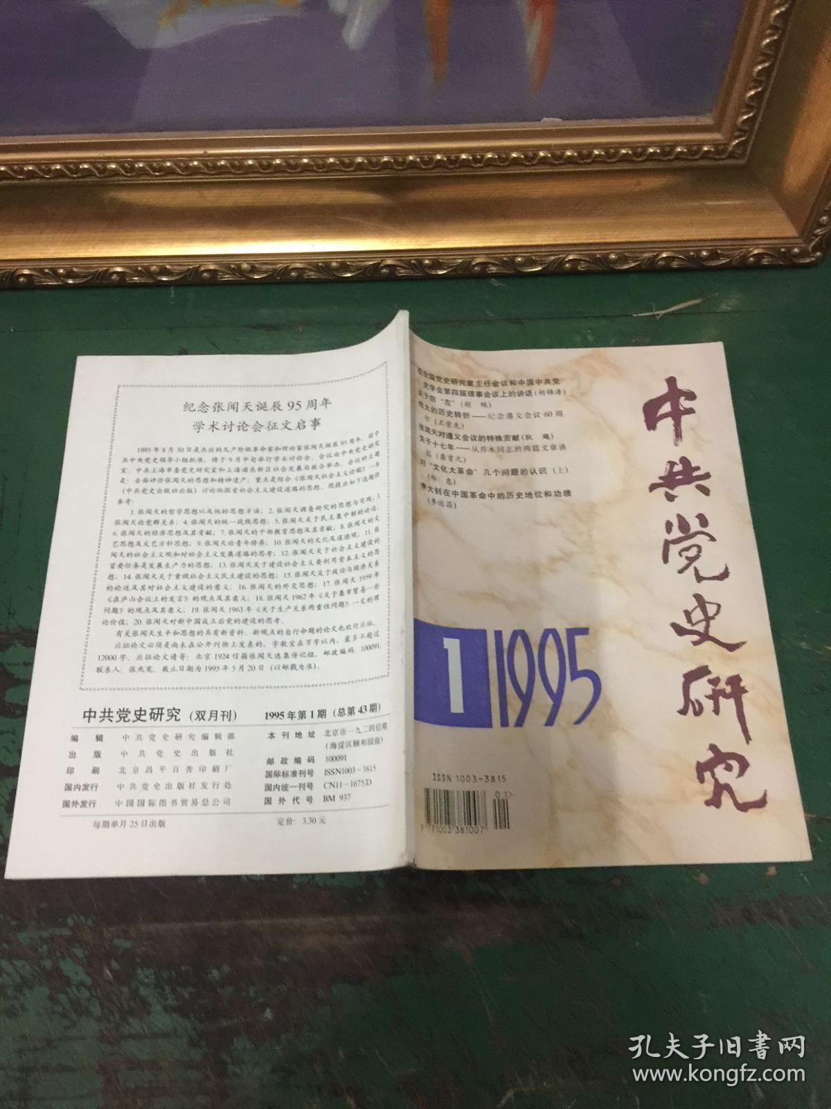 中共党史研究（双月刊）1995年第一期，总第43期