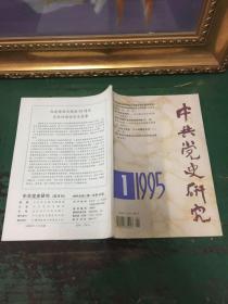 中共党史研究（双月刊）1995年第一期，总第43期