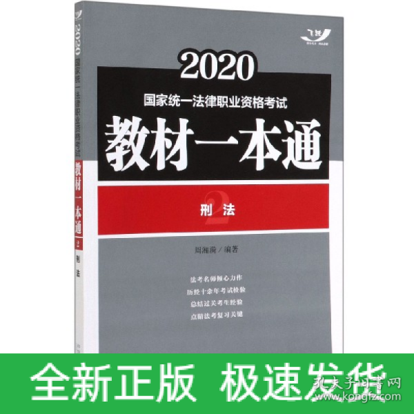 司法考试2020国家统一法律职业资格考试教材一本通：刑法