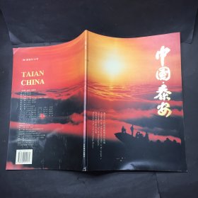 中国 泰安 画册