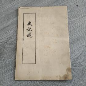 史记选‘