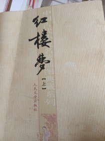 红楼梦（上）