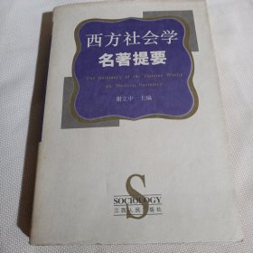 西方社会学名著提要T1401---大32开9品，01年印