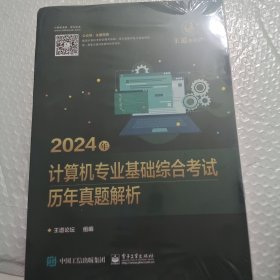 2024年计算机专业基础综合考试历年真题解析