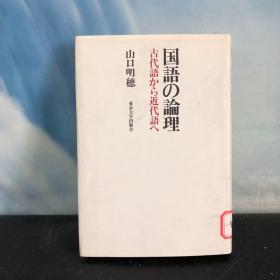 国语の论理　古代语から近代语へ