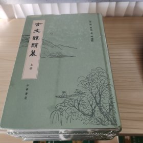 古文辞类篹（精装繁体竖排·全3册）