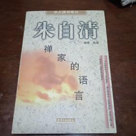 禅家的语言：学人读书笔记丛书