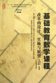 基础教育数学课程改革的设计实施与展望/中国数学教育研究丛书 史宁中//马云鹏|主编:张奠宙 9787543557291 广西教育