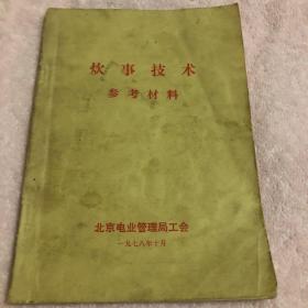 炊事技术参考资料（一版一印）