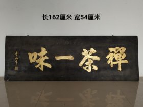 旧藏描金字漆器老挂匾