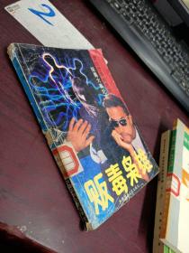 贩毒枭雄 上册  有破损
