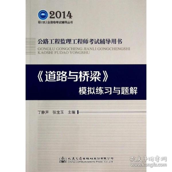 2014职（执）业资格考试辅导丛书·公路工程监理工程师考试辅导用书：《道路与桥梁》模拟练习与题解