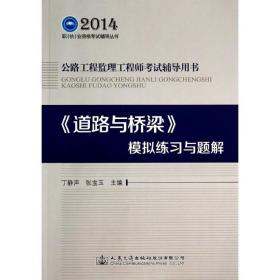 2014职（执）业资格考试辅导丛书·公路工程监理工程师考试辅导用书：《道路与桥梁》模拟练习与题解