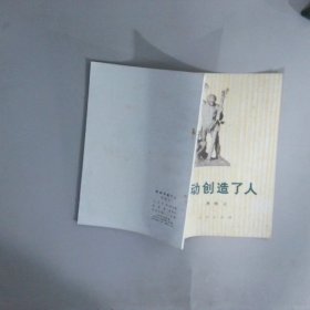 劳动创造了人
