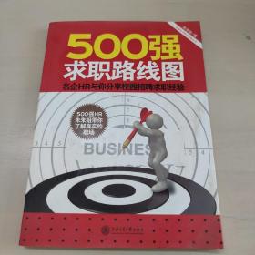 500强求职路线图：名企HR与你分享校园招聘求职经验