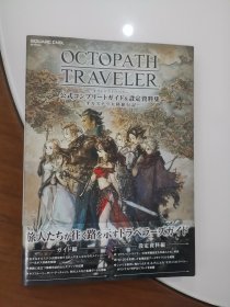 OCTOPATH TRAVELER 公式コンプリートガイド&設定資料集 オルステラ大陸旅行記