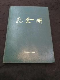 邮电文献： 浙江省邮电技工学校成立十周年纪念册