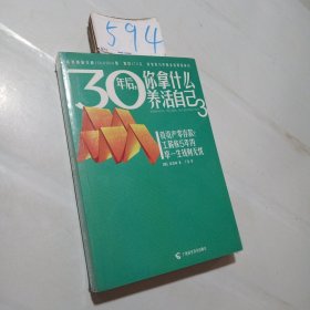 30年后，你拿什么养活自己3•