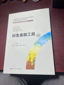 衍生金融工具（第二版）（全国金融硕士核心课程系列教材；全国金融专业学位研究生教育指导委员会组织编写）