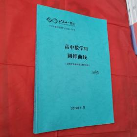 北京十一学校高中数学Ⅲ圆锥曲线(适用于四年制高二第6学段)