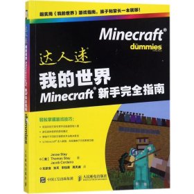 我的世界Minecraft新手完全指南