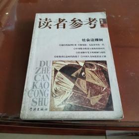 读者参考丛书（46）.社会这棵树