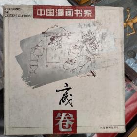 中国漫画书系(张光宇卷)