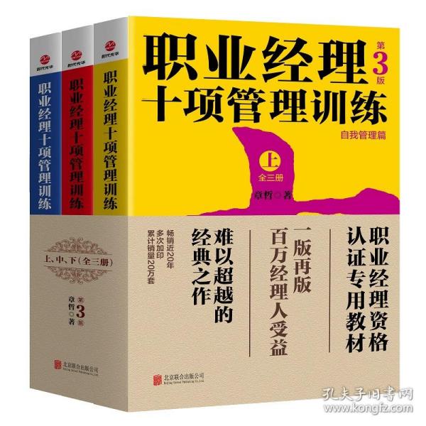 职业经理十项管理训练（套装全3册第3版）