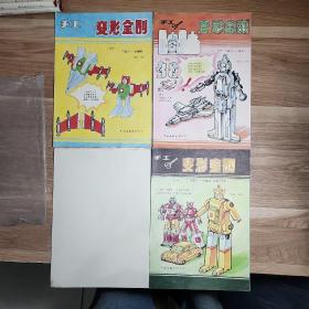 手工 变形金刚 之二 飞机人-天火；之六:飞机人-红蜘蛛；之七:汽车人-大黄蜂.；4册合售