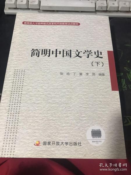 简明中国文学史（下）