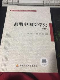 简明中国文学史（下）