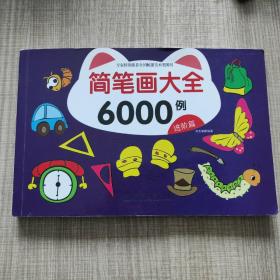 简笔画大全6000例：进阶篇