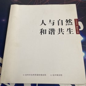 人与自然：沧州摄影作品集