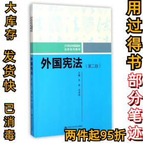 外国宪法（第二版）/21世纪中国高校法学系列教材