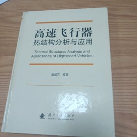 高速飞行器热结构分析与应用