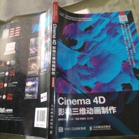 Cinema4D影视三维动画制作（全彩慕课版）