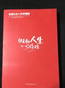 假如人生是一场游戏：哈佛大学人生幸福课