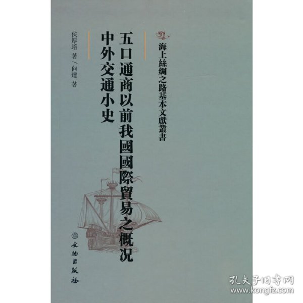 【正版书籍】海上丝绸之路基本文献丛书:五口通商以前我国国际贸易之概况