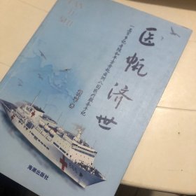 医帆济世 : 一名军事记者随和平方舟赴亚洲八国医
疗服务手记