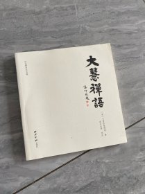 大慧禅语/径山禅宗文化丛书