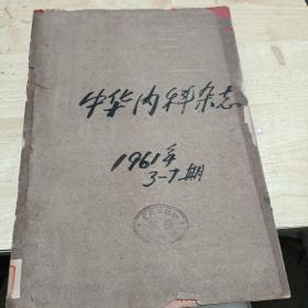 中华内科杂志1961年3-7期