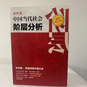 中国当代社会阶层分析 （最新修订本）封面右上角有裂口